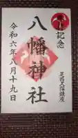 西久保八幡神社の御朱印