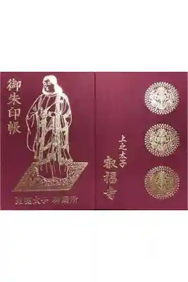 叡福寺の御朱印帳