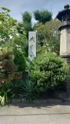 成田山高崎分院光徳寺(群馬県)