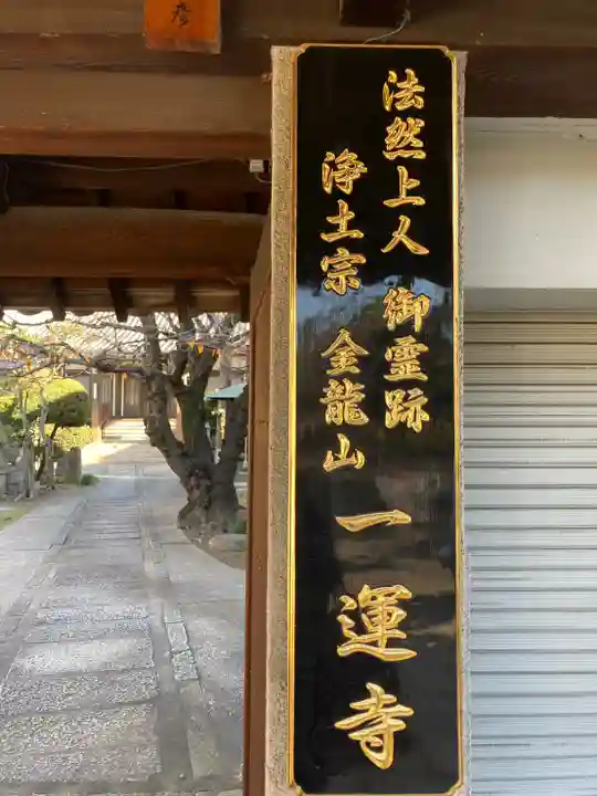 一運寺の山門・神門