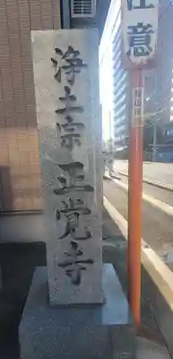 正覚寺(愛媛県)