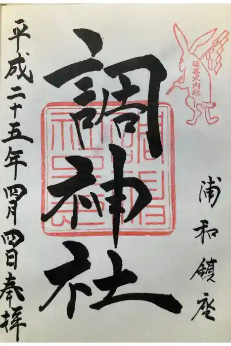 調神社の御朱印