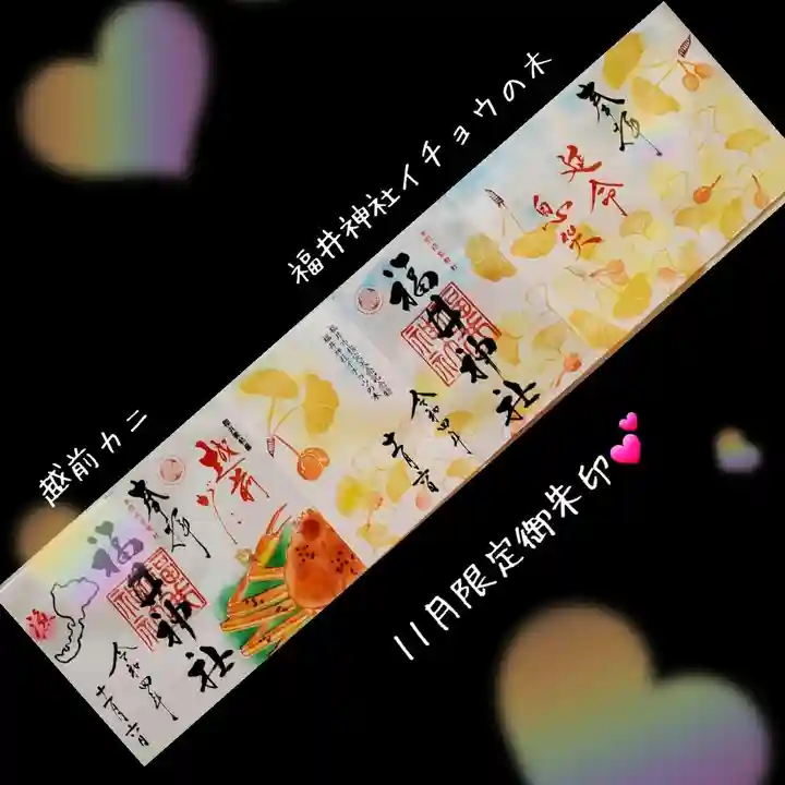 福井神社の御朱印