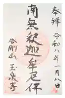 玉泉寺の御朱印