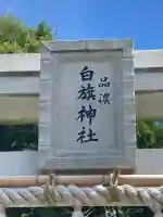 白旗神社(品濃白旗神社)(神奈川県)