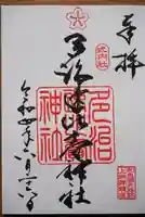 多治速比売神社の御朱印