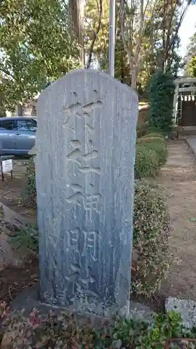 西町神明社のその他建物