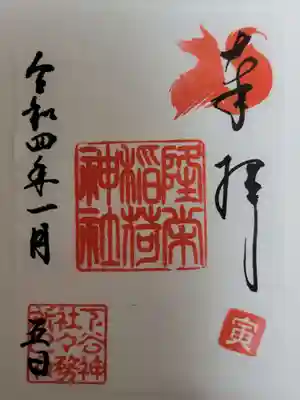 隆栄稲荷神社の御朱印