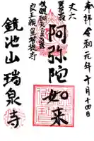 瑞泉寺の御朱印