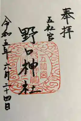 野口神社の御朱印