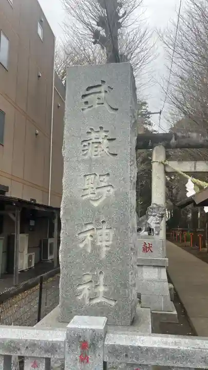 武蔵野神社の御朱印
