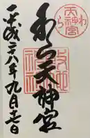 敷地神社(わら天神宮)の御朱印