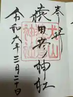 猿田彦神社(愛知県)