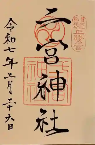 二宮神社の御朱印