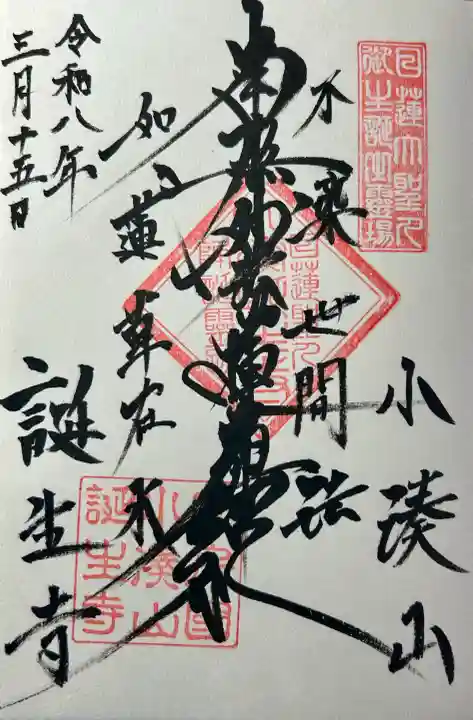 誕生寺の御朱印