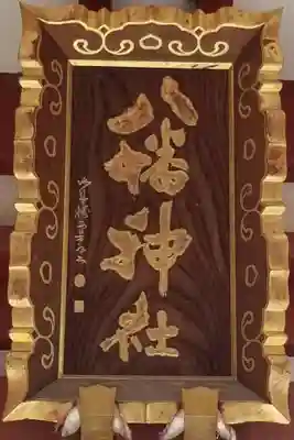 柴又八幡神社のその他建物