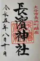 長濱神社の御朱印