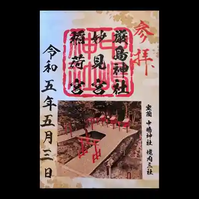 中嶋神社　境内三社合祀の御朱印。
書き置きです。