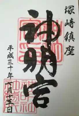 塚崎神明社の御朱印