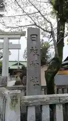 お三の宮日枝神社の建物その他