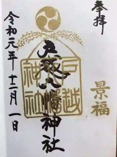 戸越八幡神社の御朱印