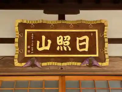 法光寺(東京都)