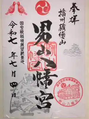 男山八幡宮(兵庫県)