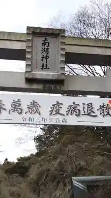 南湖神社の鳥居