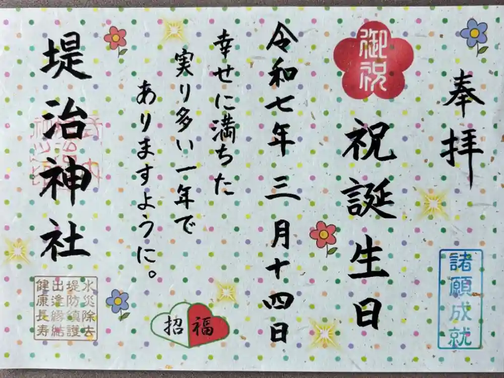 堤治神社の御朱印