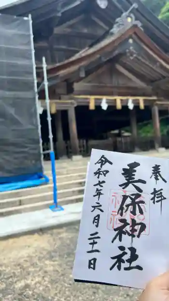 美保神社の御朱印 2025年06月