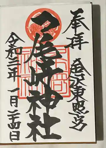 尾崎神社の御朱印