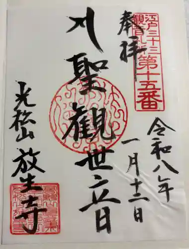 放生寺の御朱印