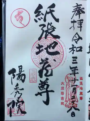 陽秀院の御朱印