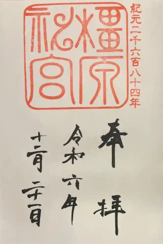 橿原神宮の御朱印
