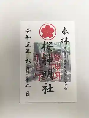 神明社（桜神明社）(愛知県)