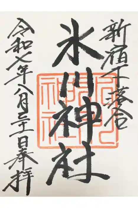 新宿下落合氷川神社の御朱印