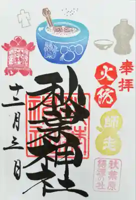 秋葉神社(東京都)