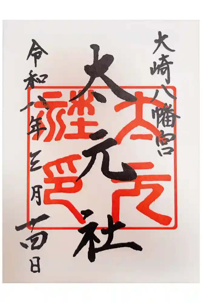 大崎八幡宮の御朱印
