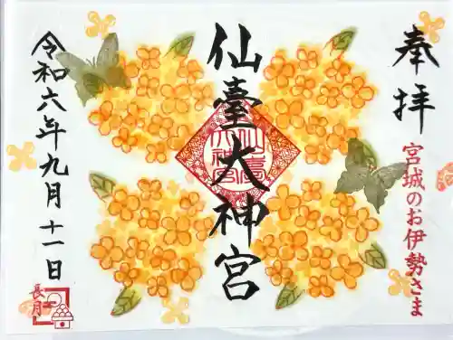 仙台大神宮の御朱印