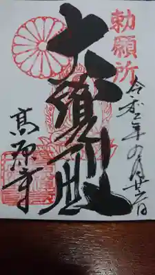 頂いた御朱印です。他にも種類がありました。