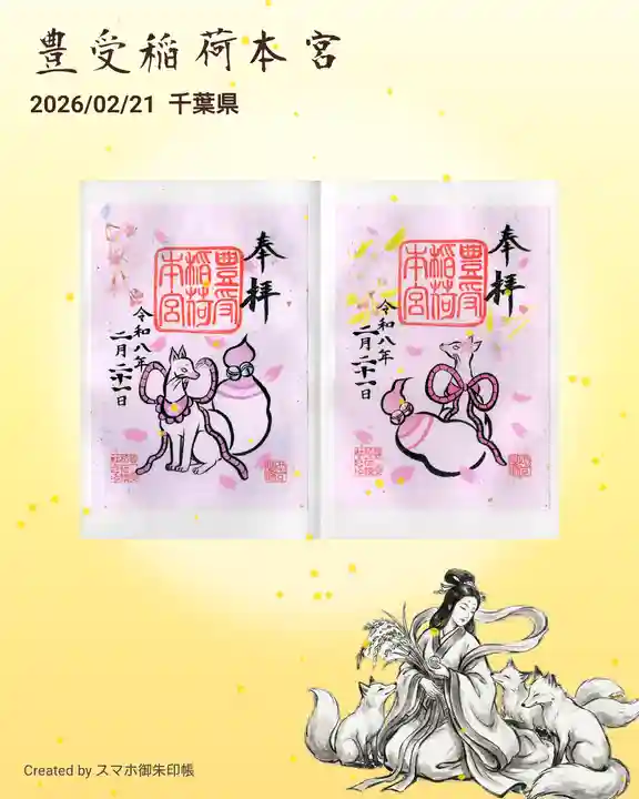 豊受稲荷本宮の御朱印