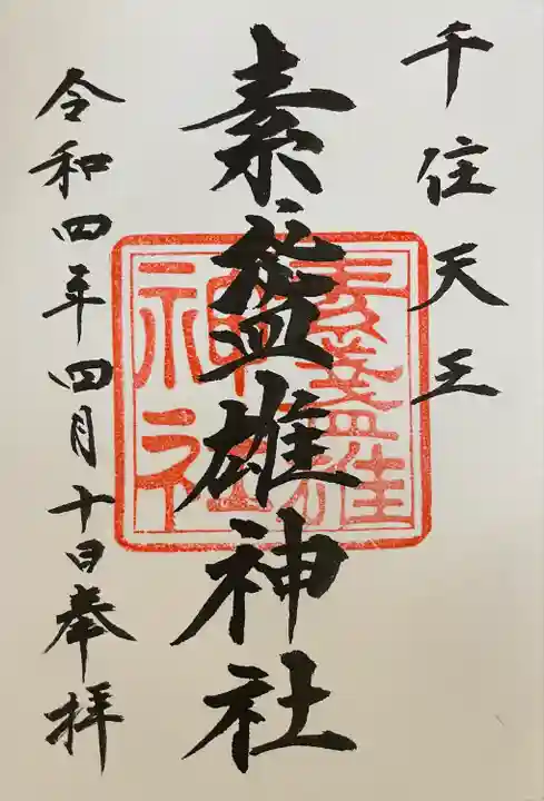 素盞雄神社の御朱印