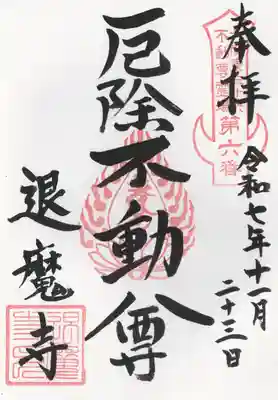 退魔寺(厄除茂呂不動尊)(群馬県)