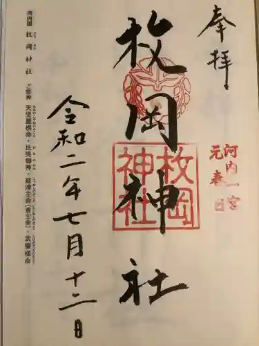 枚岡神社の御朱印
