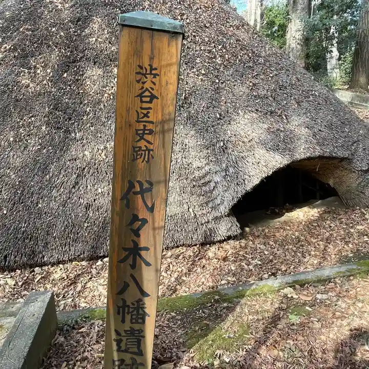 代々木八幡宮のその他建物