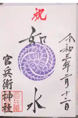 廣峯神社にある、黒田官兵衛を祀る官兵衛神社の御朱印です。