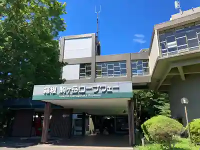 箱根元宮の周辺