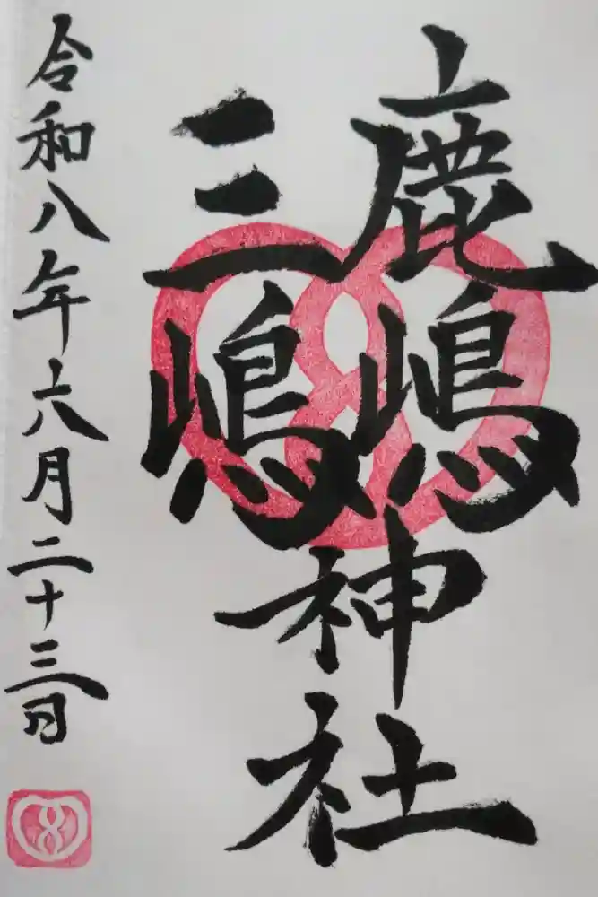 鹿嶋三嶋神社の御朱印