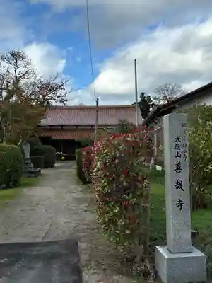 善哉寺(島根県)