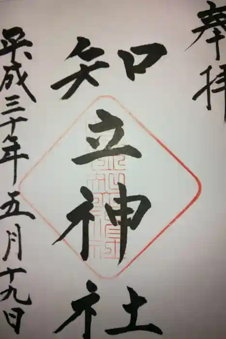 知立神社の御朱印